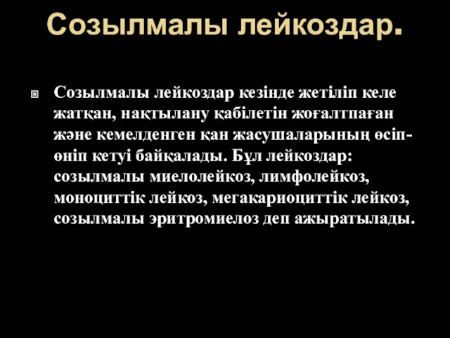 Созылмалы лейкоздар. Созылмалы лейкоздар кезінде жетіліп келе жатқан, нақтылану қабілетін