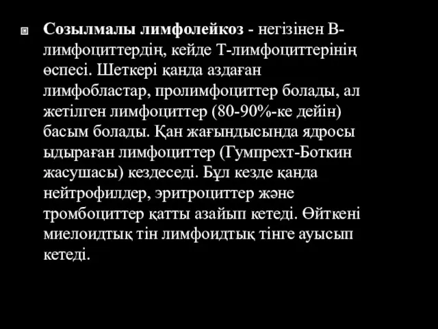 Созылмалы лимфолейкоз - негізінен В-лимфоциттердің, кейде Т-лимфоциттерінің өспесі. Шеткері қанда