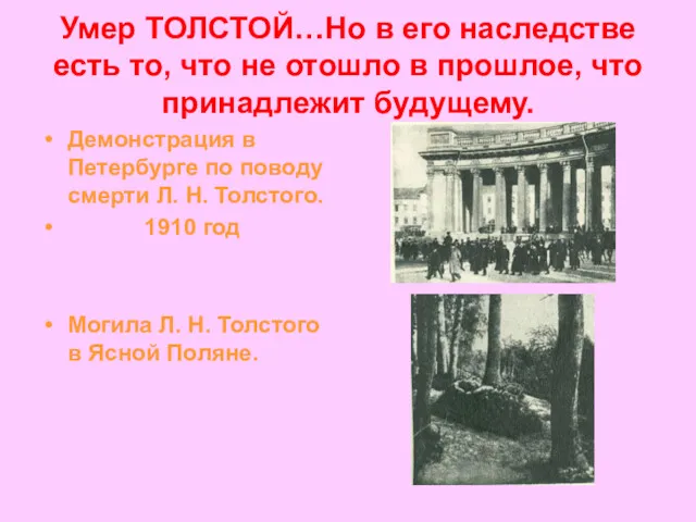 Умер ТОЛСТОЙ…Но в его наследстве есть то, что не отошло