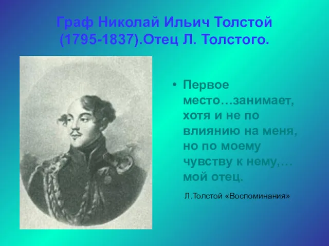 Граф Николай Ильич Толстой(1795-1837).Отец Л. Толстого. Первое место…занимает, хотя и