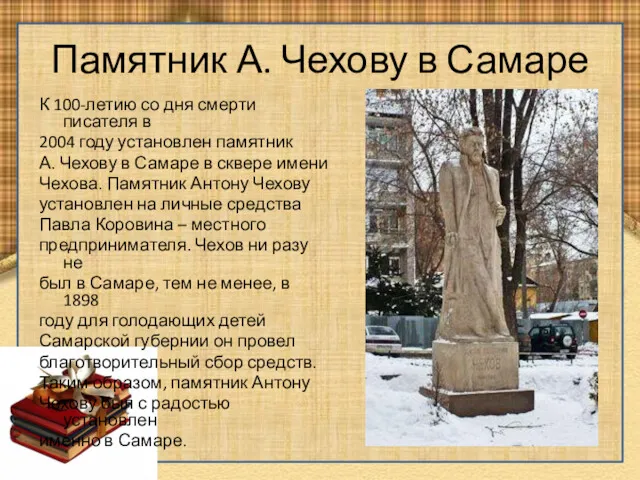Памятник А. Чехову в Самаре К 100-летию со дня смерти