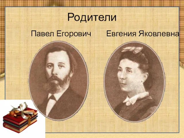 Родители Павел Егорович Евгения Яковлевна