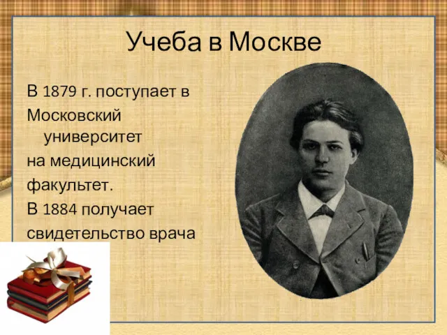 Учеба в Москве В 1879 г. поступает в Московский университет на медицинский факультет.