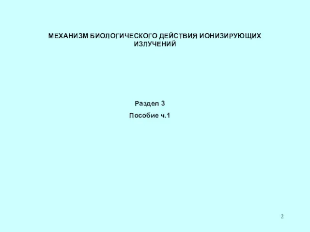 МЕХАНИЗМ БИОЛОГИЧЕСКОГО ДЕЙСТВИЯ ИОНИЗИРУЮЩИХ ИЗЛУЧЕНИЙ Раздел 3 Пособие ч.1