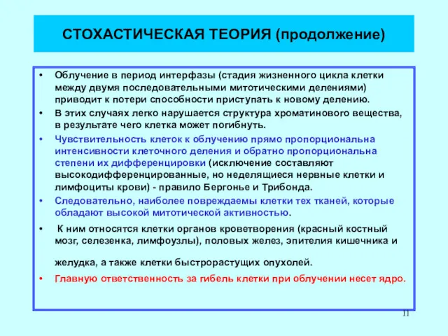 СТОХАСТИЧЕСКАЯ ТЕОРИЯ (продолжение) Облучение в период интерфазы (стадия жизненного цикла клетки между двумя