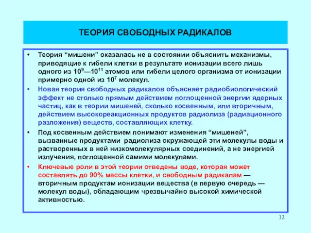 ТЕОРИЯ СВОБОДНЫХ РАДИКАЛОВ Теория “мишени” оказалась не в состоянии объяснить