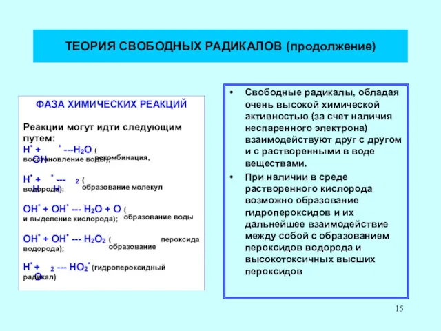 ТЕОРИЯ СВОБОДНЫХ РАДИКАЛОВ (продолжение) Свободные радикалы, обладая очень высокой химической активностью (за счет