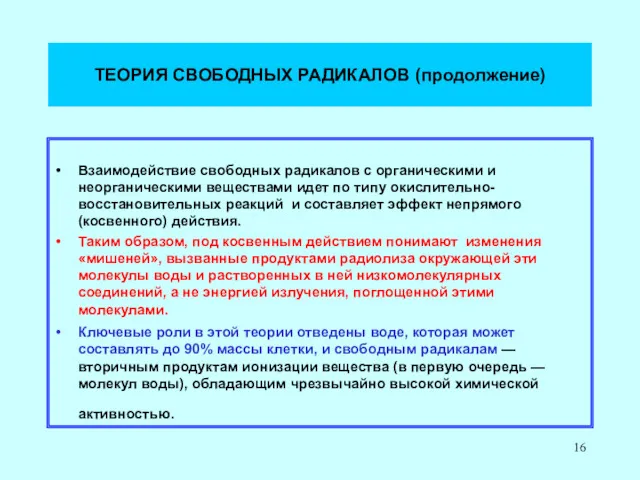 ТЕОРИЯ СВОБОДНЫХ РАДИКАЛОВ (продолжение) Взаимодействие свободных радикалов с органическими и неорганическими веществами идет