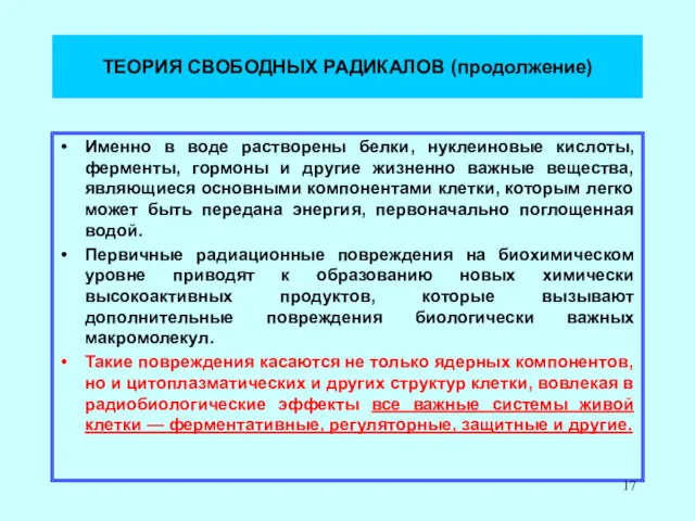 ТЕОРИЯ СВОБОДНЫХ РАДИКАЛОВ (продолжение) Именно в воде растворены белки, нуклеиновые