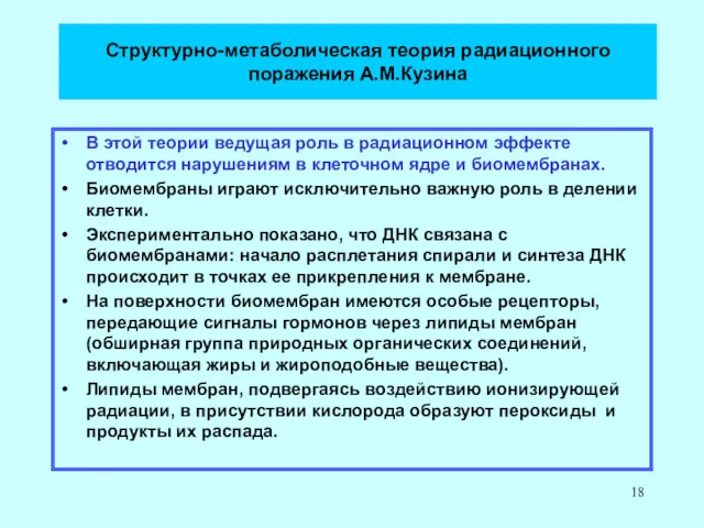 Структурно-метаболическая теория радиационного поражения А.М.Кузина В этой теории ведущая роль