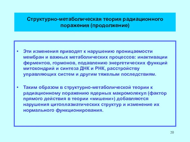 Структурно-метаболическая теория радиационного поражения (продолжение) Эти изменения приводят к нарушению