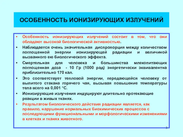 ОСОБЕННОСТЬ ИОНИЗИРУЮЩИХ ИЗЛУЧЕНИЙ Особенность ионизирующих излучений состоит в том, что они обладают высокой