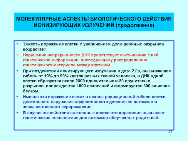 МОЛЕКУЛЯРНЫЕ АСПЕКТЫ БИОЛОГИЧЕСКОГО ДЕЙСТВИЯ ИОНИЗИРУЮЩИХ ИЗЛУЧЕНИЙ (продолжение) Тяжесть поражения клетки с увеличением доли