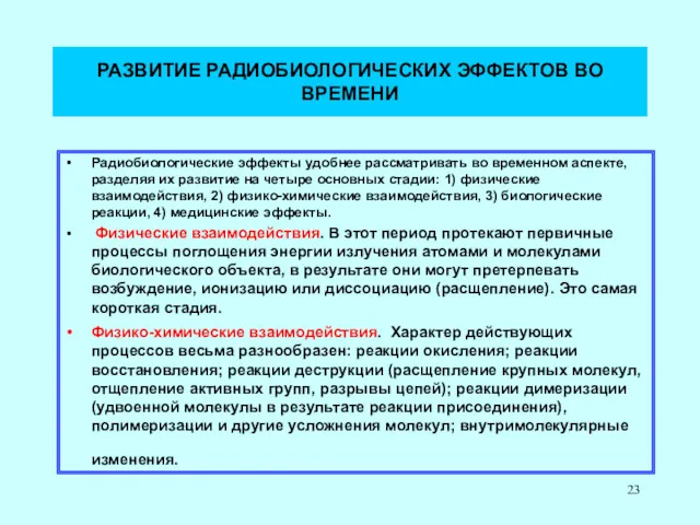 РАЗВИТИЕ РАДИОБИОЛОГИЧЕСКИХ ЭФФЕКТОВ ВО ВРЕМЕНИ Радиобиологические эффекты удобнее рассматривать во