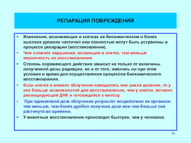 РЕПАРАЦИЯ ПОВРЕЖДЕНИЙ Изменения, возникающие в клетках на биохимическом и более высоких уровнях частично