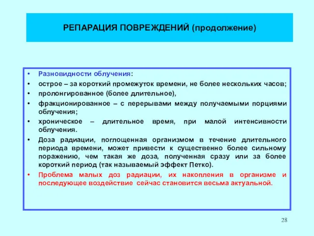 РЕПАРАЦИЯ ПОВРЕЖДЕНИЙ (продолжение) Разновидности облучения: острое – за короткий промежуток