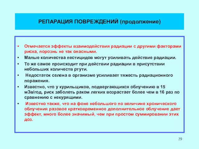 РЕПАРАЦИЯ ПОВРЕЖДЕНИЙ (продолжение) Отмечается эффекты взаимодействия радиации с другими факторами риска, порознь не