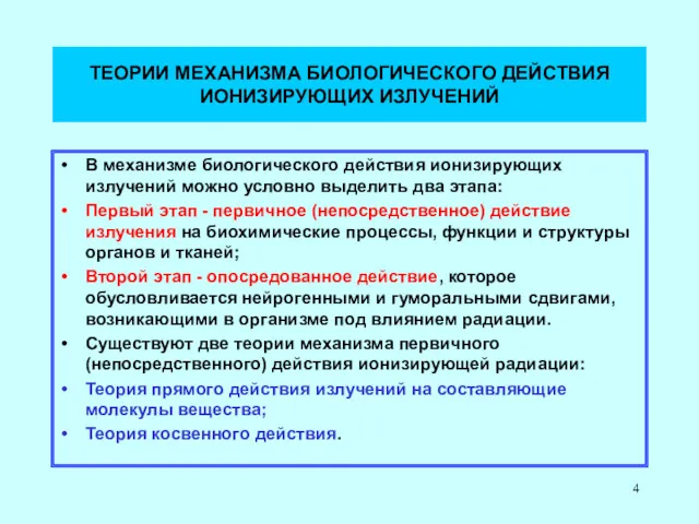 ТЕОРИИ МЕХАНИЗМА БИОЛОГИЧЕСКОГО ДЕЙСТВИЯ ИОНИЗИРУЮЩИХ ИЗЛУЧЕНИЙ В механизме биологического действия ионизирующих излучений можно