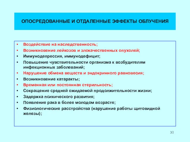 ОПОСРЕДОВАННЫЕ И ОТДАЛЕННЫЕ ЭФФЕКТЫ ОБЛУЧЕНИЯ Воздействие на наследственность; Возникновение лейкозов и злокачественных опухолей;