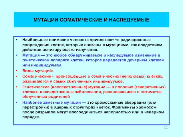 МУТАЦИИ СОМАТИЧЕСКИЕ И НАСЛЕДУЕМЫЕ Наибольшее внимание человека привлекают те радиационные