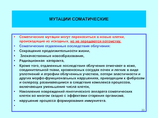 МУТАЦИИ СОМАТИЧЕСКИЕ Соматические мутации могут переноситься в новые клетки, происходящие