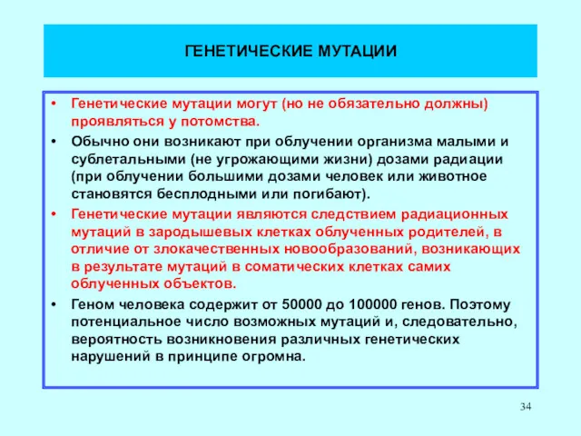 ГЕНЕТИЧЕСКИЕ МУТАЦИИ Генетические мутации могут (но не обязательно должны) проявляться у потомства. Обычно