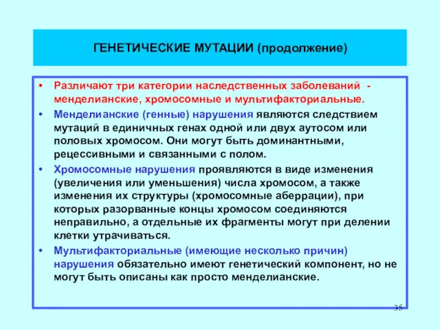 ГЕНЕТИЧЕСКИЕ МУТАЦИИ (продолжение) Различают три категории наследственных заболеваний - менделианские,