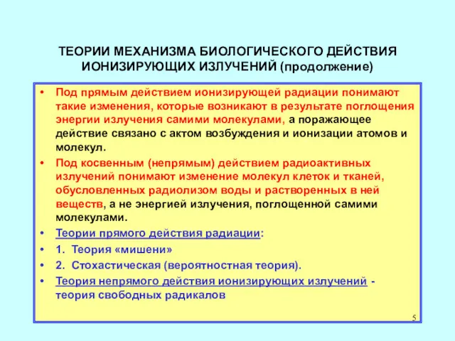 ТЕОРИИ МЕХАНИЗМА БИОЛОГИЧЕСКОГО ДЕЙСТВИЯ ИОНИЗИРУЮЩИХ ИЗЛУЧЕНИЙ (продолжение) Под прямым действием