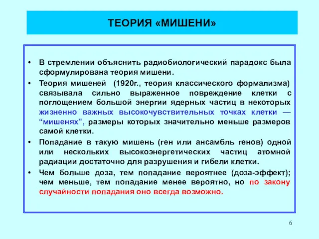 ТЕОРИЯ «МИШЕНИ» В стремлении объяснить радиобиологический парадокс была сформулирована теория