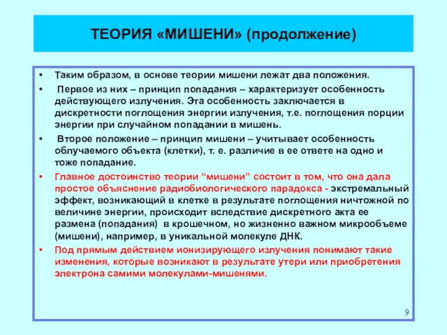 ТЕОРИЯ «МИШЕНИ» (продолжение) Таким образом, в основе теории мишени лежат два положения. Первое