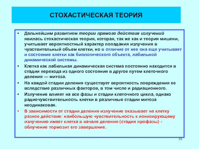 СТОХАСТИЧЕСКАЯ ТЕОРИЯ Дальнейшим развитием теории прямого действия излучений явилась стохастическая