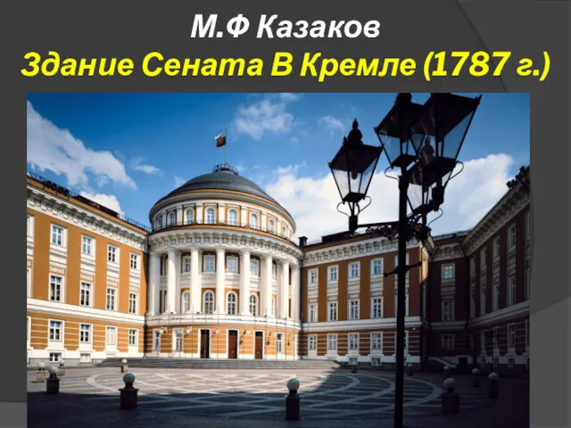 М.Ф Казаков Здание Сената В Кремле (1787 г.)