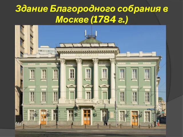 Здание Благородного собрания в Москве (1784 г.)