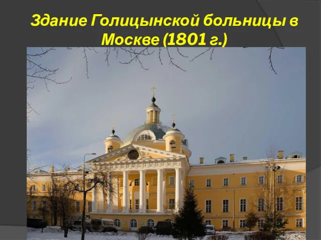 Здание Голицынской больницы в Москве (1801 г.)