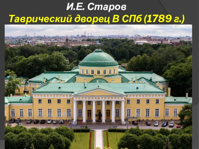 И.Е. Старов Таврический дворец В СПб (1789 г.)