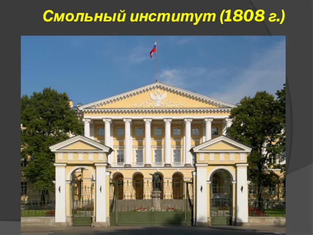 Смольный институт (1808 г.)