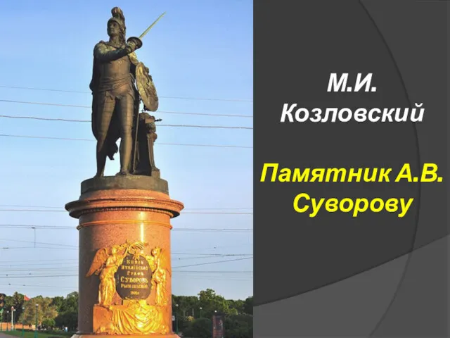 М.И. Козловский Памятник А.В.Суворову