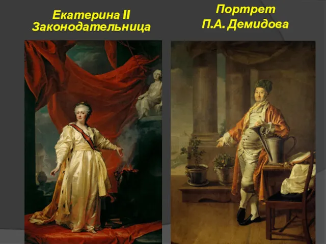 Портрет П.А. Демидова Екатерина II Законодательница