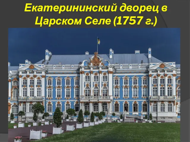 Екатерининский дворец в Царском Селе (1757 г.)