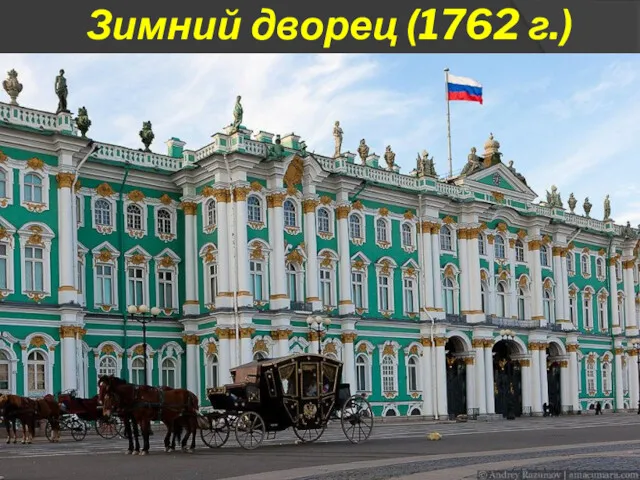 Зимний дворец (1762 г.)
