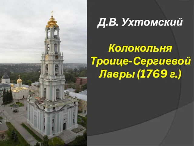 Д.В. Ухтомский Колокольня Троице-Сергиевой Лавры (1769 г.)