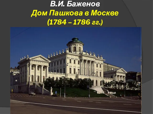 В.И. Баженов Дом Пашкова в Москве (1784 – 1786 гг.)