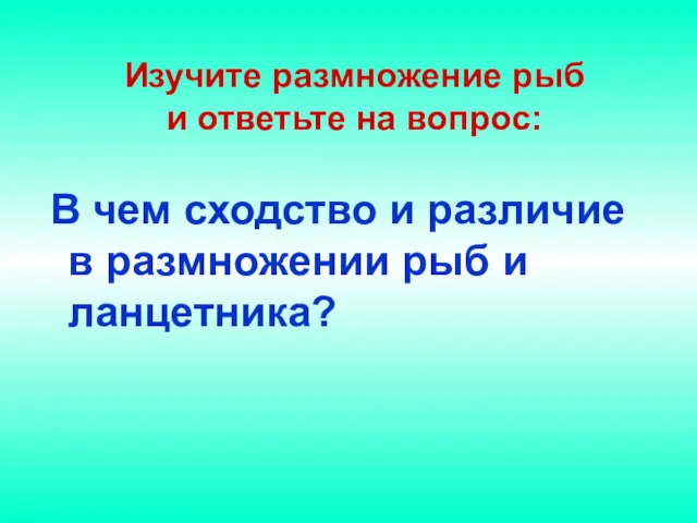 Изучите размножение рыб и ответьте на вопрос: В чем сходство