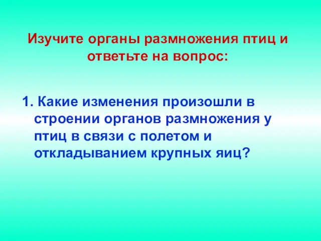 Изучите органы размножения птиц и ответьте на вопрос: 1. Какие