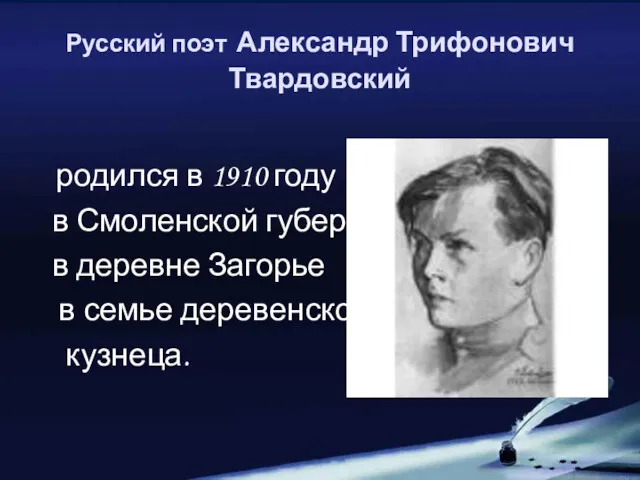 Русский поэт Александр Трифонович Твардовский родился в 1910 году в Смоленской губернии в