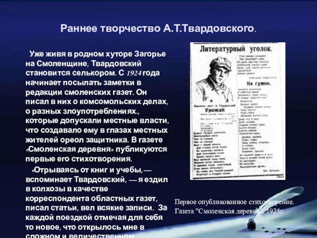 Раннее творчество А.Т.Твардовского. Уже живя в родном хуторе Загорье на Смоленщине, Твардовский становится