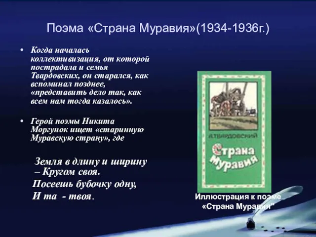 Поэма «Страна Муравия»(1934-1936г.) Когда началась коллективизация, от которой пострадала и семья Твардовских, он