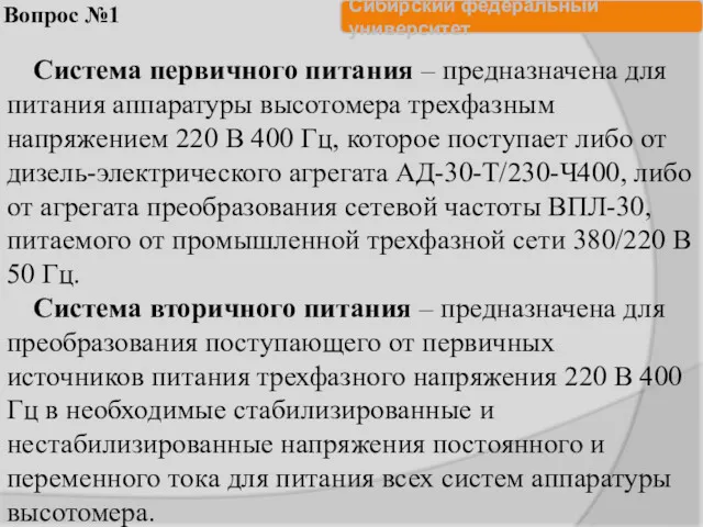 Вопрос №1 Система первичного питания – предназначена для питания аппаратуры