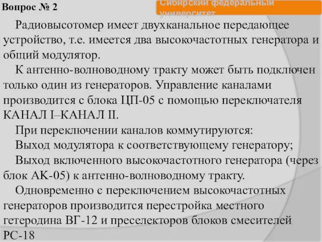 Вопрос № 2 Радиовысотомер имеет двухканальное передающее устройство, т.е. имеется