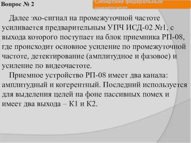 Вопрос № 2 Далее эхо-сигнал на промежуточной частоте усиливается предварительным